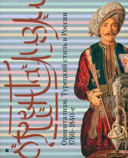 Ориентализм. Турецкий стиль в России. 1760-1840-е