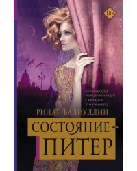 Состояние - Питер