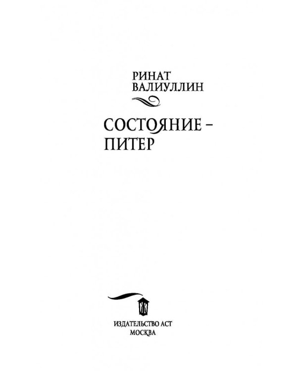 Состояние - Питер