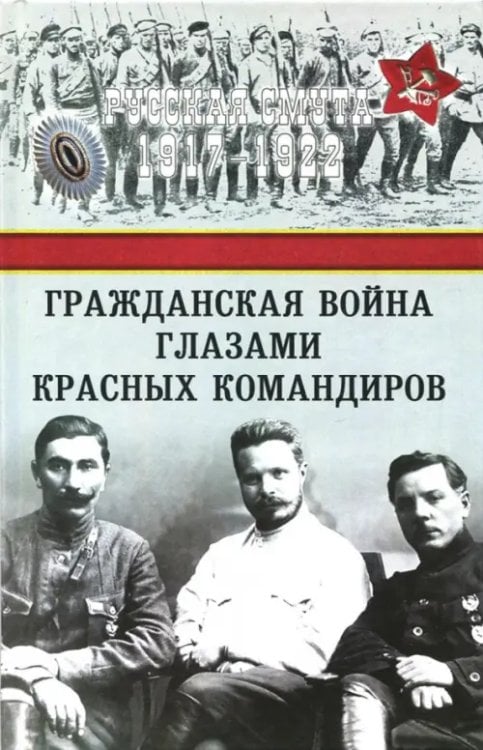 Русская смута 1917-1922 Гражданская война глазами красных командиров