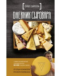 Дневник сыровара