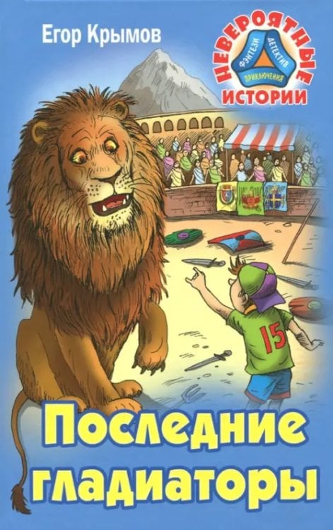 Невероятные истории Последние гладиаторы