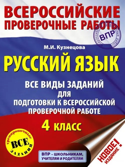 Всероссийские проверочные работы ВПР. Русский язык. 4 класс. Все виды заданий для подготовки