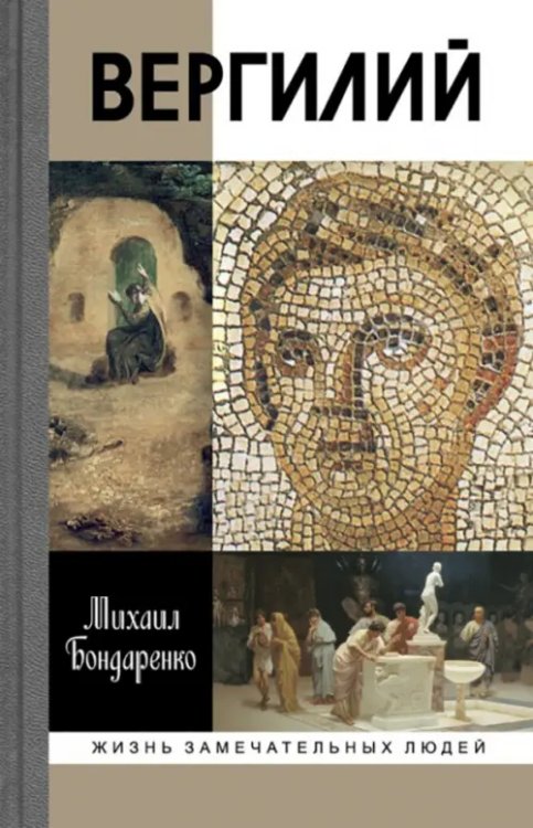 Жизнь замечательных людей Вергилий