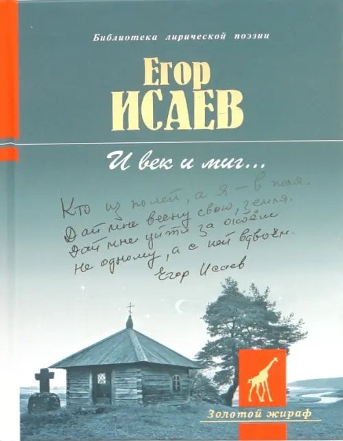 Золотой жираф И век и миг…