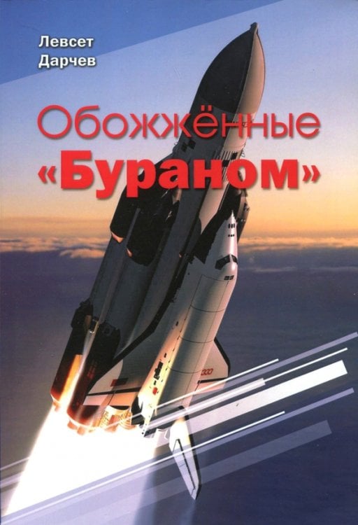 Обожженные Бураном Обожженные Бураном