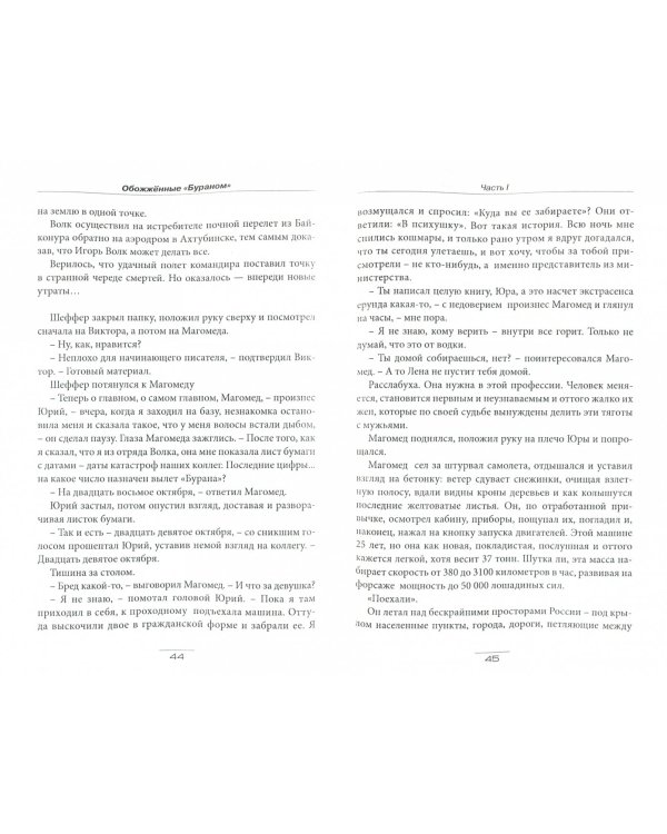 Обожженные Бураном