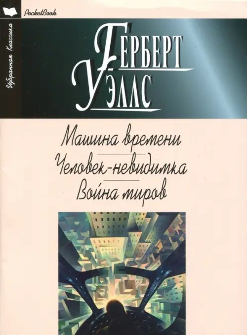 Избранная классика. PocketBook Машина времени.Человек-невидимка.Война миров