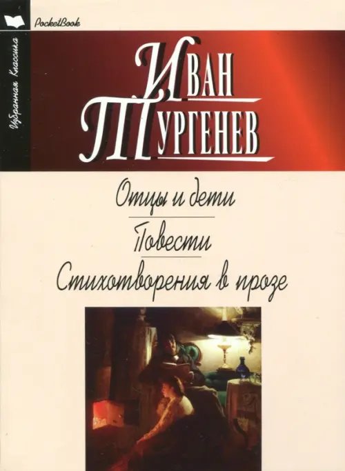 Избранная классика. PocketBook Отцы и дети.Ася.Первая любовь.Стихотворения в прозе