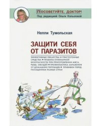 Защити себя от паразитов