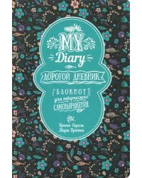 My Diary. Дорогой дневник...