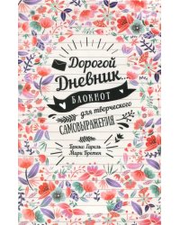 Дорогой дневник... Блокнот для творческого самовыражения
