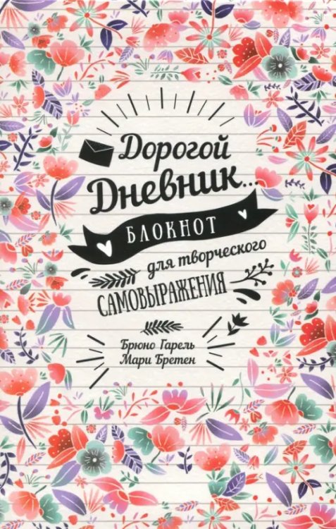 Обложка книги «Дорогой дневник... Блокнот для творческого самовыражения» — Гарель Брюно, Бретен Мари, ISBN 9789851534070