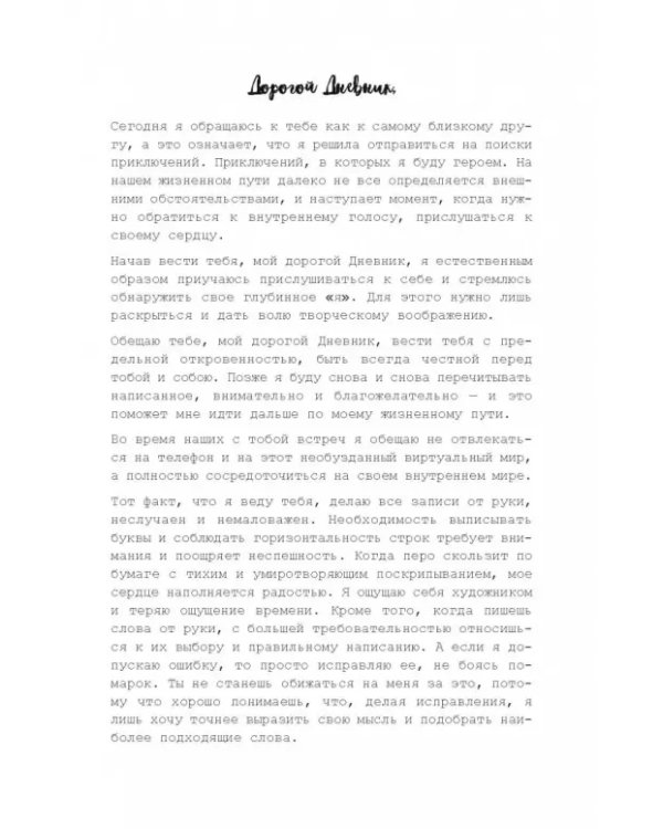 Дополнительное изображение книги «Дорогой дневник... Блокнот для творческого самовыражения»