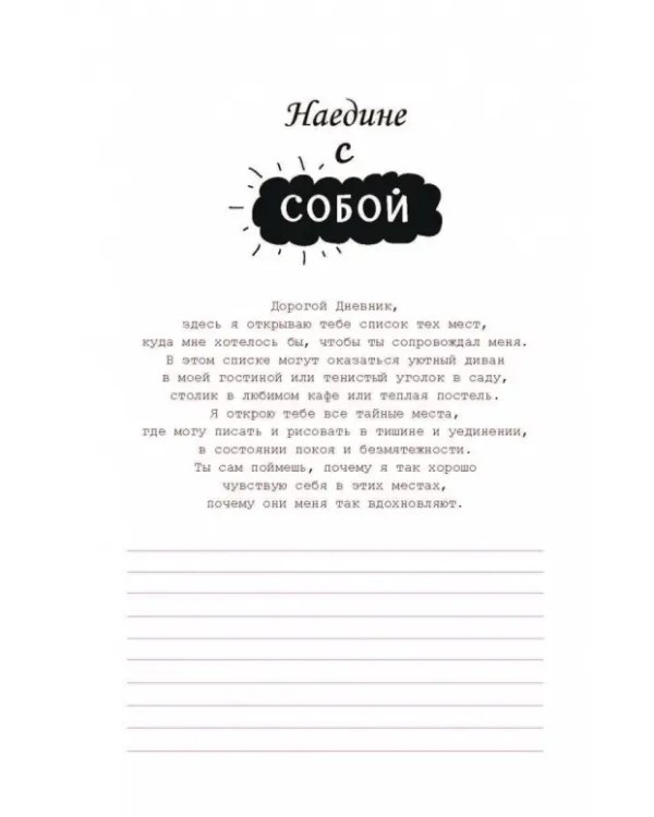 Дополнительное изображение книги «Дорогой дневник... Блокнот для творческого самовыражения»