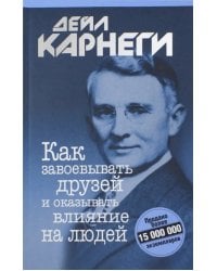 Как завоевывать друзей и оказывать влияние на людей