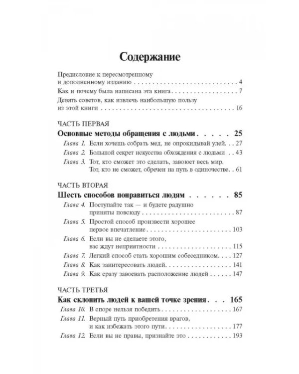 Как завоевывать друзей и оказывать влияние на людей