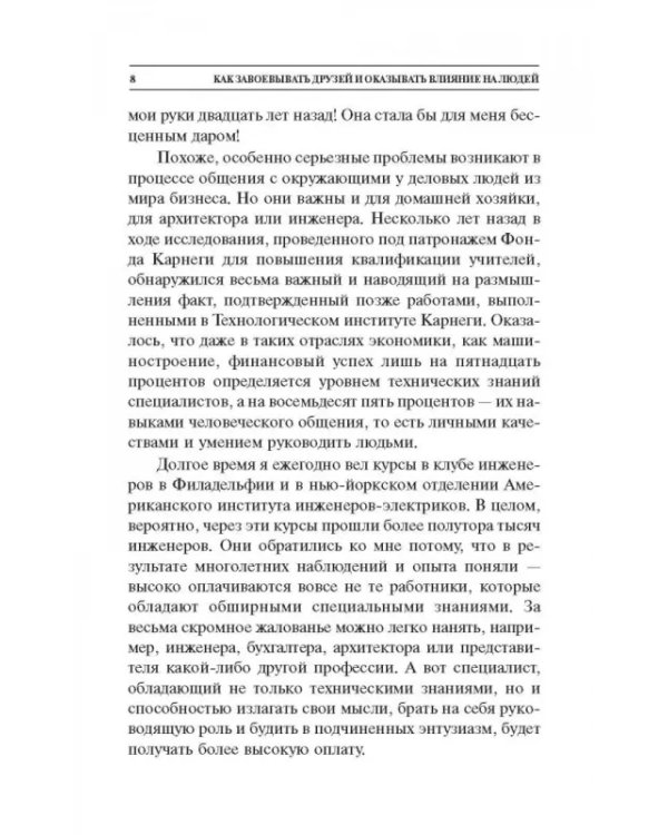 Как завоевывать друзей и оказывать влияние на людей