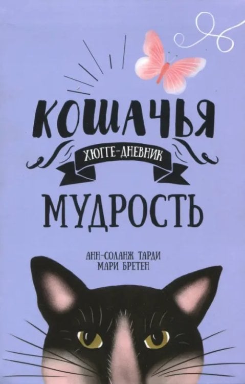 Кошачья мудрость. Хюгге-дневник Кошачья мудрость. Хюгге-дневник