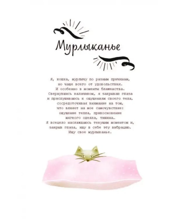 Кошачья мудрость. Хюгге-дневник