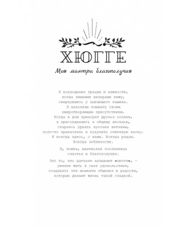 Кошачья мудрость. Хюгге-дневник