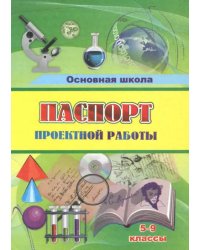 Паспорт проектной работы. 5-9 классы. ФГОС