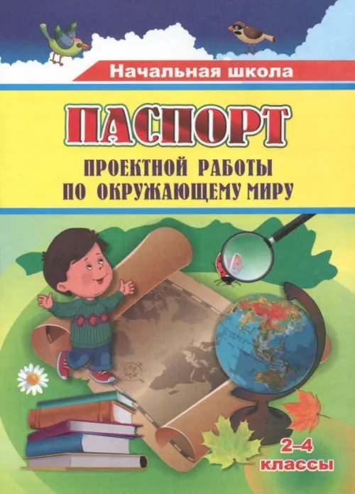 Паспорт проектной работы по окружающему миру. 2-4 классы. ФГОС