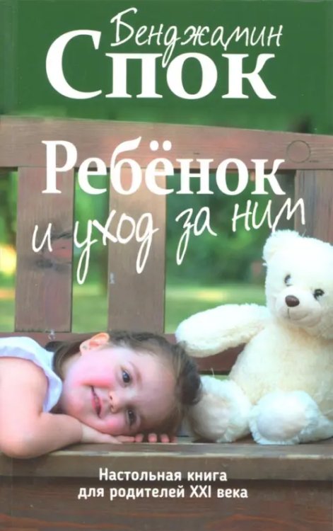 Ребенок и уход за ним Ребенок и уход за ним
