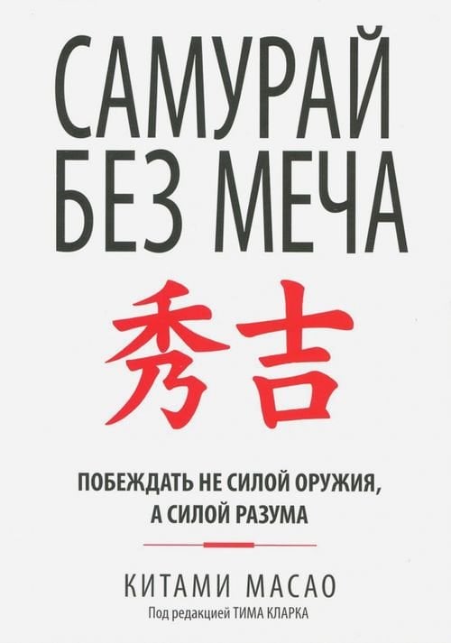 Самурай без меча Самурай без меча