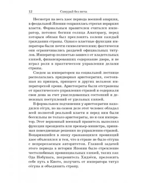 Самурай без меча