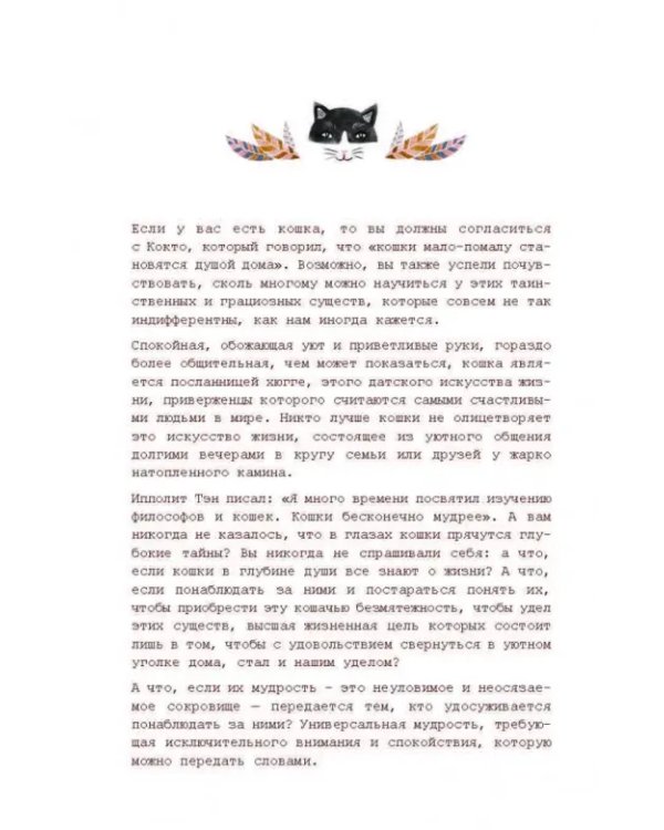 Хюгге-дневник. Кошачья мудрость