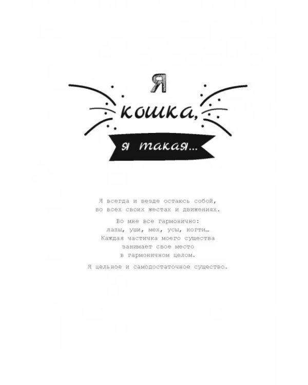 Хюгге-дневник. Кошачья мудрость