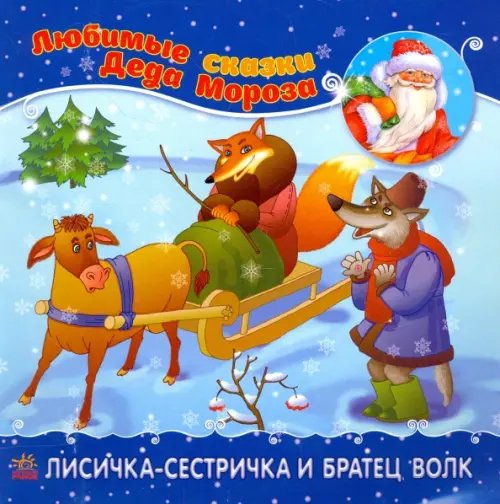 Любимые сказки Деда Мороза Лисичка-сестричка и братец-волк