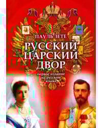Русский царский двор
