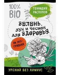 Зелень для здоровья. Лук и чеснок на экогрядках