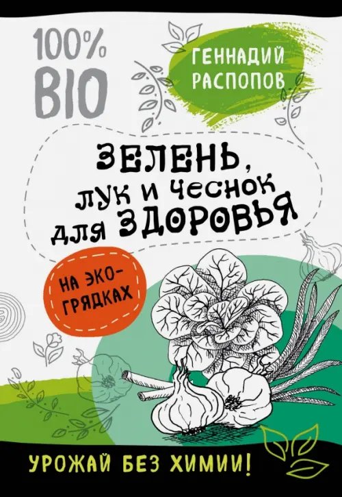 Витаминная грядка с доктором Распоповым Зелень для здоровья. Лук и чеснок на экогрядках