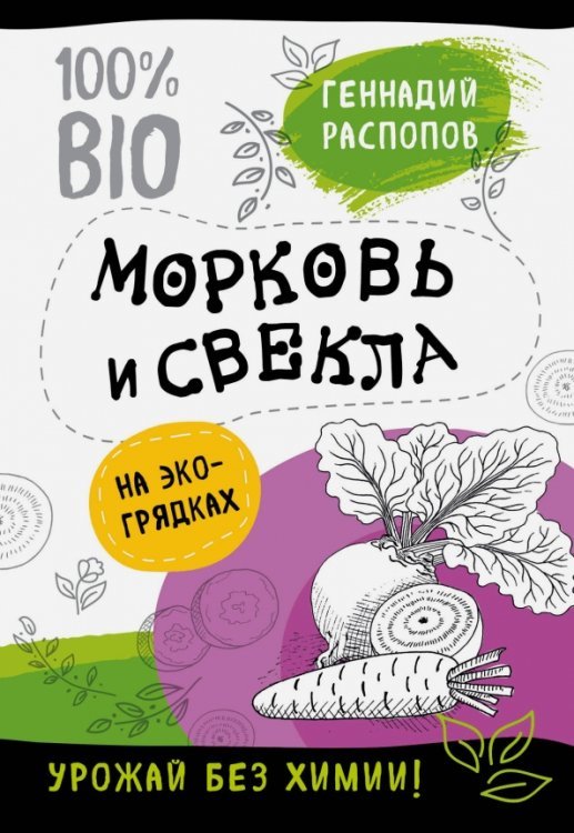 Витаминная грядка с доктором Распоповым Морковь и свекла на экогрядках. Урожай без химии