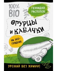 Огурцы и кабачки на эко-грядках. Урожай без химии!
