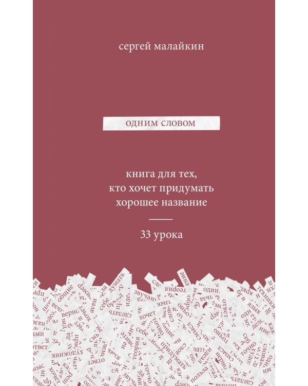 Одним словом. Книга для тех, кто хочет придумать хорошее название. 33 урока