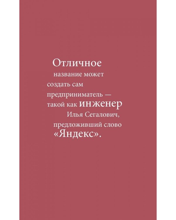 Одним словом. Книга для тех, кто хочет придумать хорошее название. 33 урока