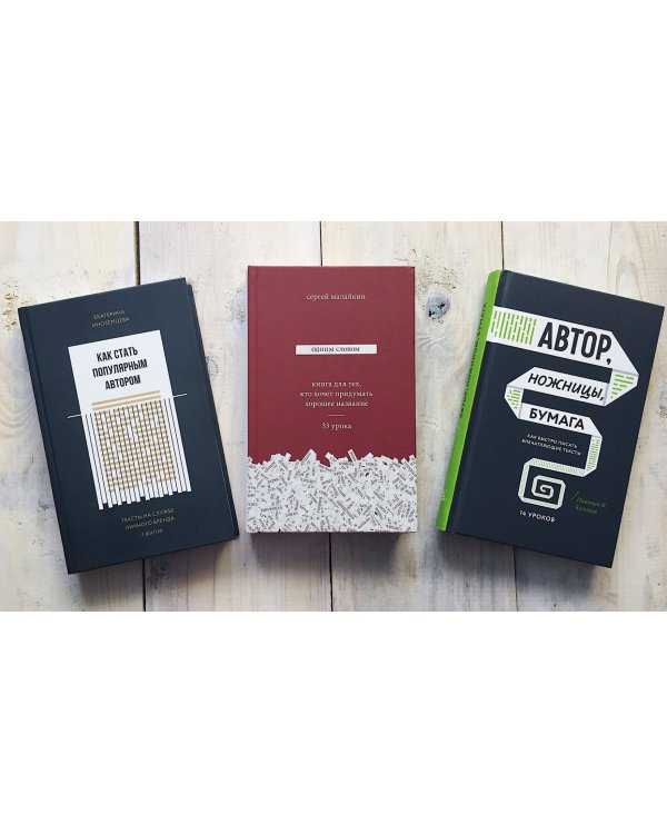 Одним словом. Книга для тех, кто хочет придумать хорошее название. 33 урока