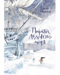 Пираты Ледового моря