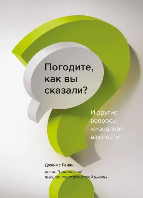 МИФ. Личное развитие Погодите, как вы сказали? И другие вопросы жизненной важности