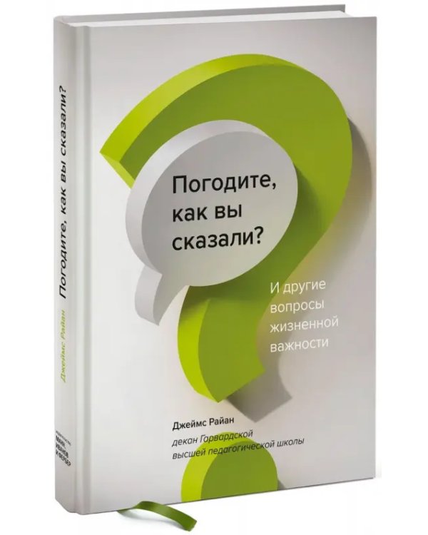 Погодите, как вы сказали? И другие вопросы жизненной важности