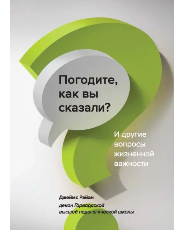 Погодите, как вы сказали? И другие вопросы жизненной важности