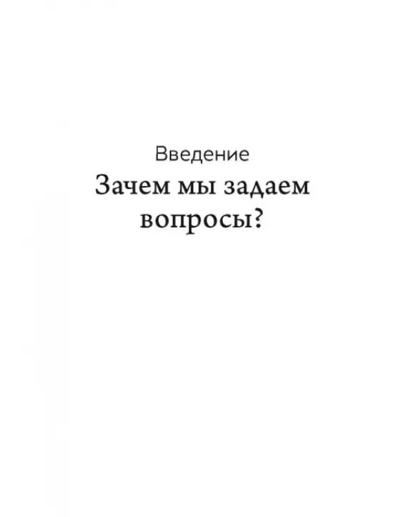 Погодите, как вы сказали? И другие вопросы жизненной важности