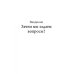 Погодите, как вы сказали? И другие вопросы жизненной важности