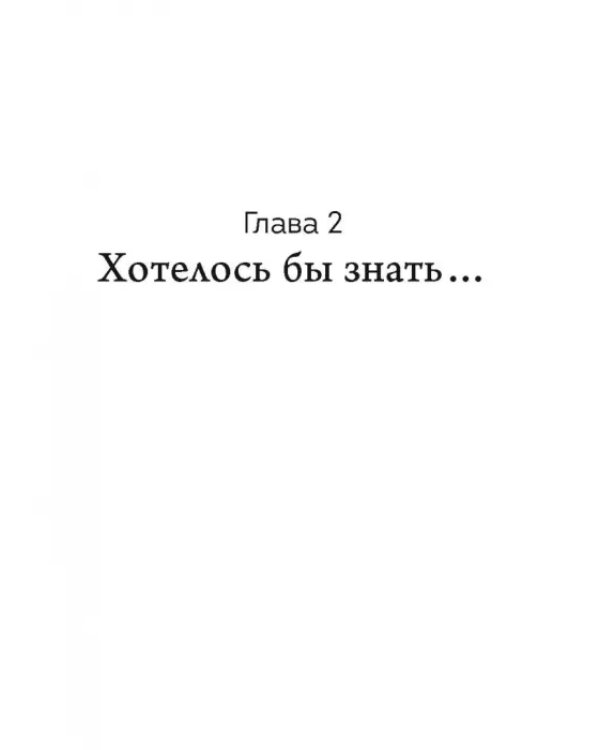 Погодите, как вы сказали? И другие вопросы жизненной важности