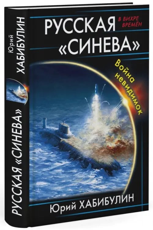 В вихре времен Русская "Синева". Война невидимок