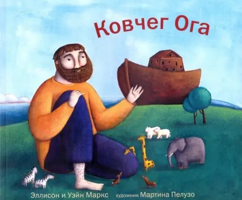 Ковчег Ога Ковчег Ога